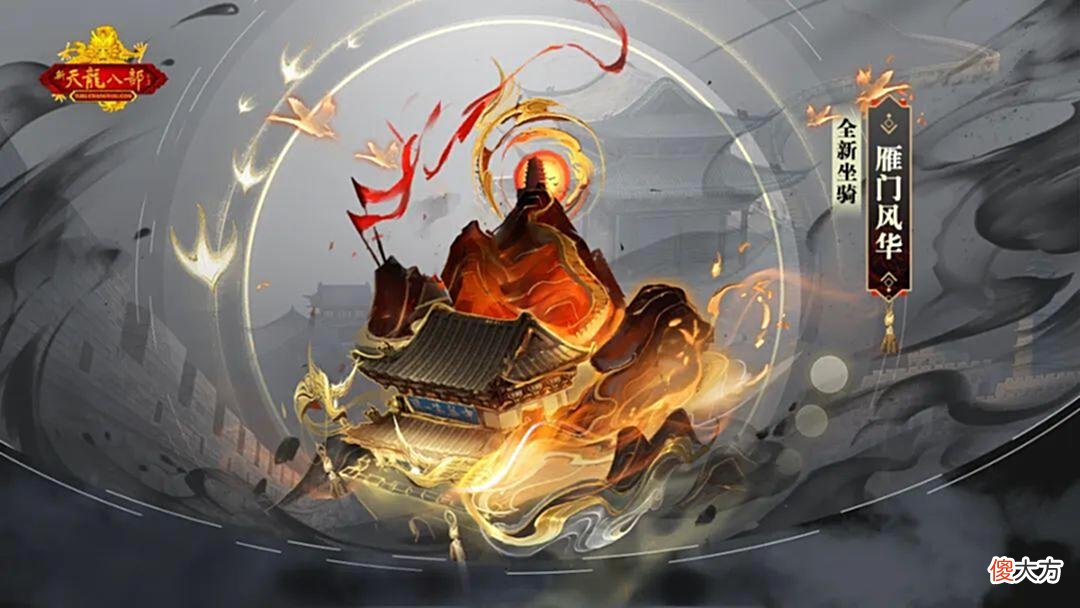 【游戏迷】天龙八部怀旧服:雁门关联动开启,全新副本时装坐骑即将上线