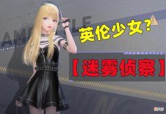 【游戏世界】闪耀暖暖：女儿变成大侦探！套装迷雾侦察的英伦风讨喜且独特