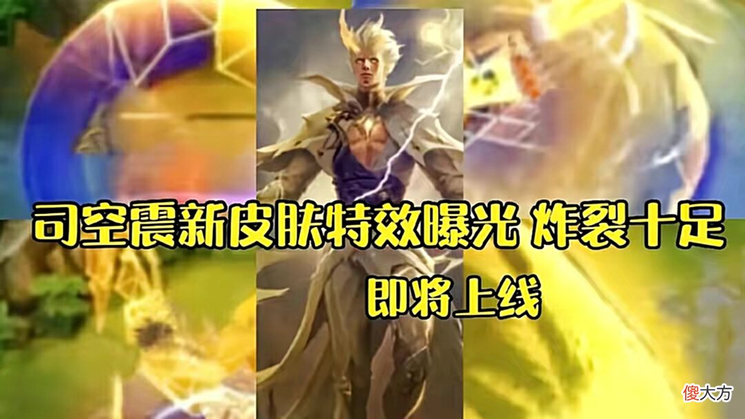 【游戏世界】妲己姐妹皮肤曝光，电玩老子特效巨帅，司空震玩家双喜临门