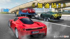 【游戏世界】加油站2：解锁所有汽车及内容，免加速、免网络（下载教程）