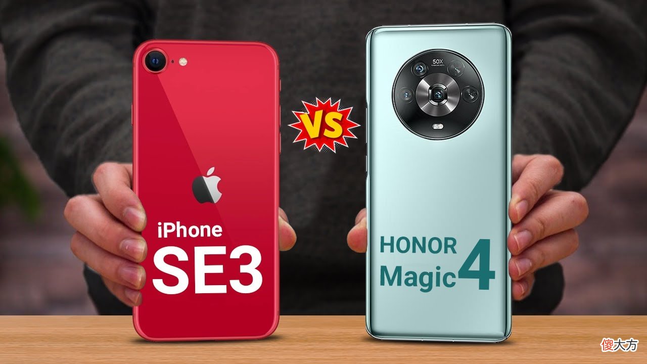有3000元预算，是买iPhoneSE还是荣耀Magic4，我有这么几点看法
