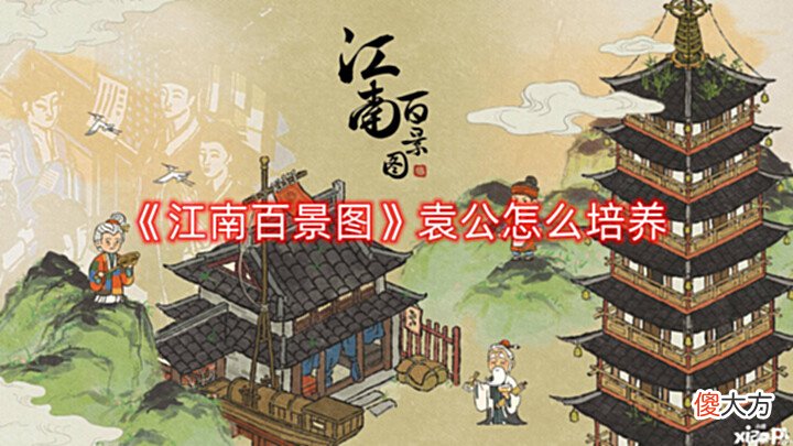 【游戏世界】《江南百景图》袁公怎么培养?袁公培养攻略