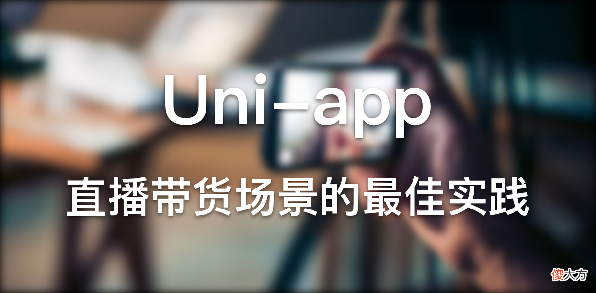 app实现直播带货场景的最佳实践 直播带货场景化