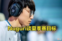 【游戏世界】Nuguri谈夏季赛目标：我们想夺冠，以第一种子的身份进入世界赛！