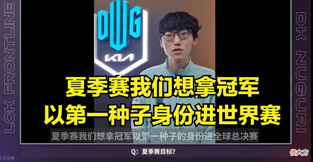 【游戏世界】Nuguri谈夏季赛目标：我们想夺冠，以第一种子的身份进入世界赛！