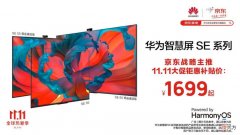 双11买电视就选华为智慧屏SE系列 华为电视智慧屏各系列