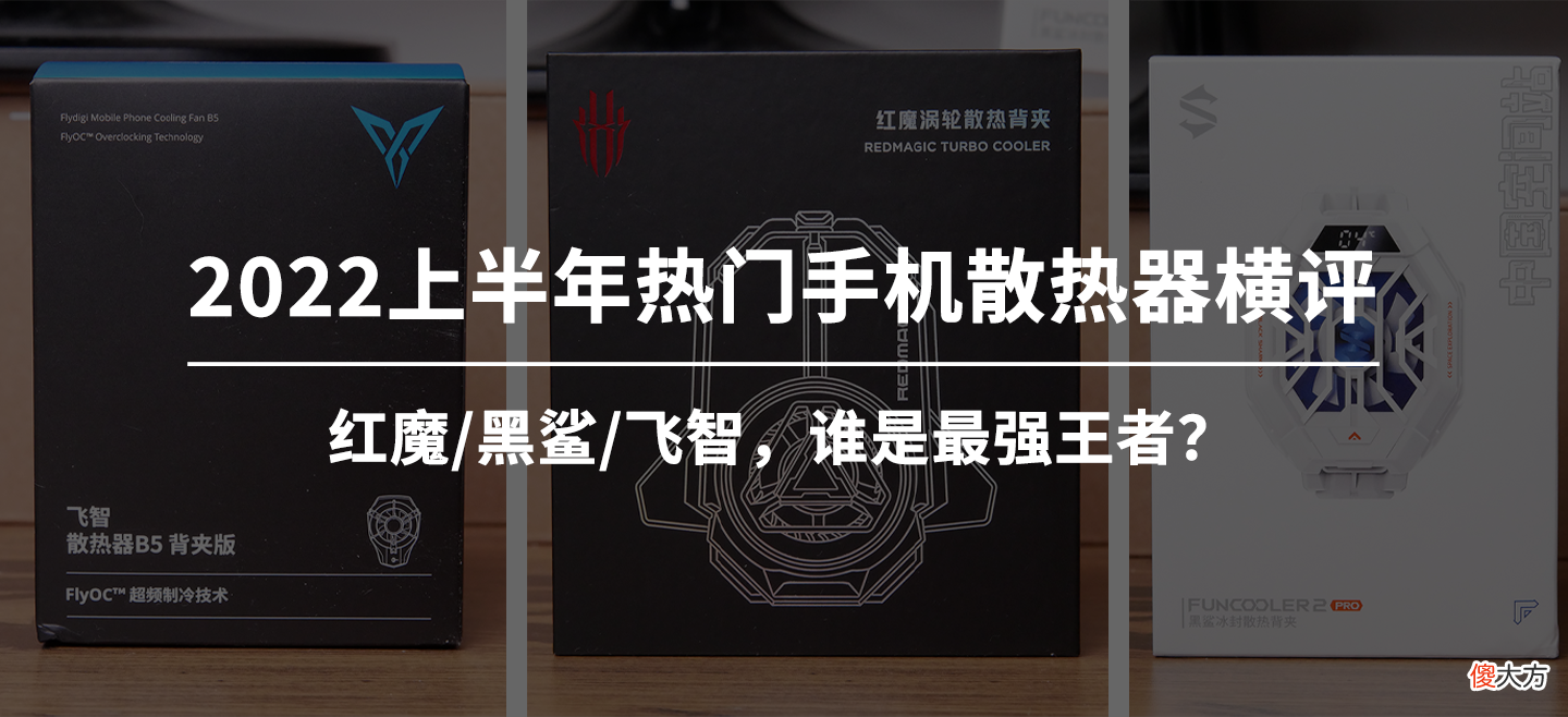 2022上半年手机散热器横评:红魔/黑鲨/飞智,谁是最强王者?