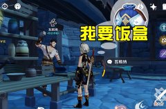 【游戏世界】原神萌新小知识：大神说不，便携营养袋获得制作使用方法全攻略