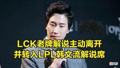 【游戏世界】实惨！LCK老牌解说未念某选手ID被爆破，韩网：感谢RNG