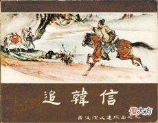 【历史故事】韩信被杀后，萧何看着他的尸身仰天长叹，说了句肺腑之言令人唏嘘