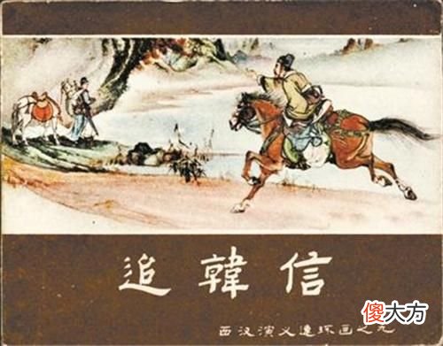 【历史故事】韩信被杀后,萧何看着他的尸身仰天长叹,说了句肺腑之言令人唏嘘