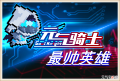 【游戏世界】元气骑士：超时空忍者并非凉屋原创？她的原型，被我找到了