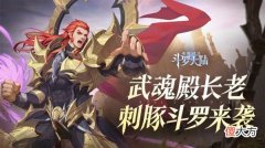 斗罗大陆魂师对决| 斗罗大陆魂师对决刺血什么时候出？刺豚斗罗刺血获取方法