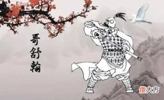【历史故事】李白看走眼了，被他视为功比卫青的哥舒翰投降安禄山，打脸
