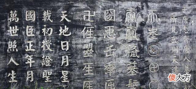 【爱历史】武则天一生造了18个字，其中17个已废除，剩下的一个字却无人