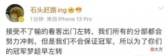 【游戏迷】WB失败后，老板直接破防了，和粉丝激情对线：想看冠军请左转
