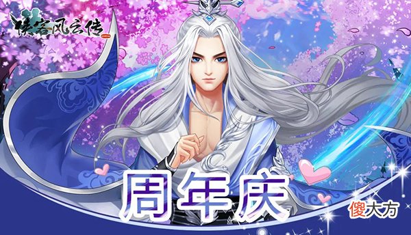 侠客风云传| 全新侠客等你解锁《侠客风云传ol》周年庆活动今日上线