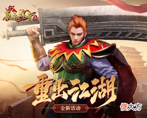 原始传奇| 赤膊上阵！《原始传奇》勇士重出江湖无惧魔物大军！