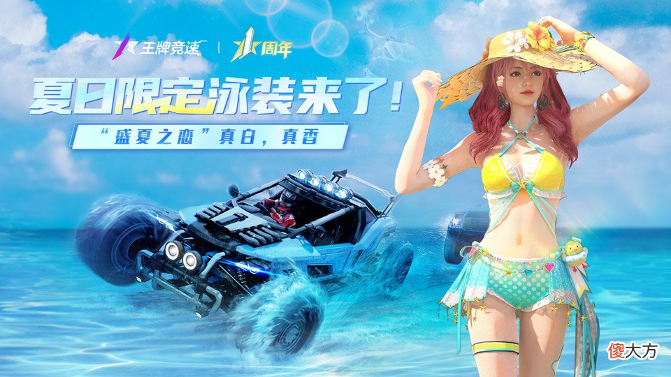 王牌竞速| 《王牌竞速》限定泳装终于来了“盛夏之恋”真白真香