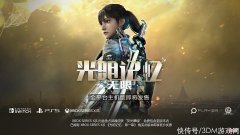 【游戏世界】《光明记忆：无限》主机版细节后续开发计划公开