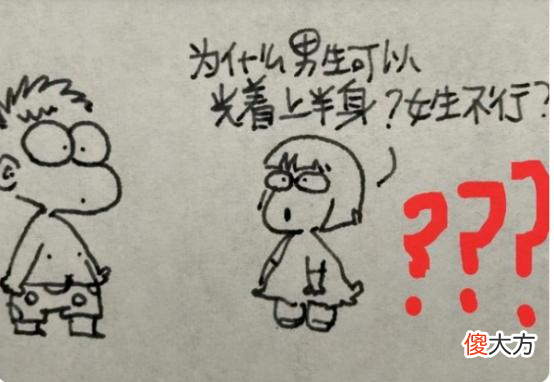 女生怎么就不能光着膀子?孩子用漫画作答,妈妈躺着中枪