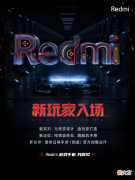 redmi游戏手机官宣 redmi游戏智能手机