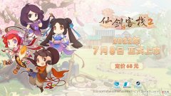 【游戏世界】《仙剑客栈2》宣布7月8日正式发售 定价68元