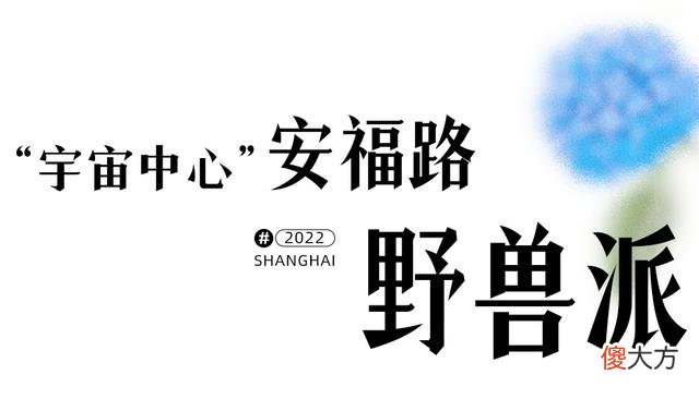 【就爱时尚】好久不见，上海的浪漫藏在这10个角落里