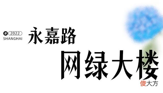 【就爱时尚】好久不见，上海的浪漫藏在这10个角落里