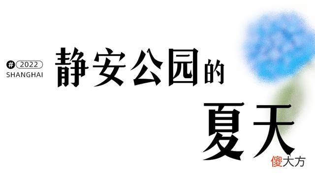 【就爱时尚】好久不见，上海的浪漫藏在这10个角落里