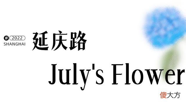 【就爱时尚】好久不见，上海的浪漫藏在这10个角落里