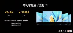 华为智慧屏V系列上线 华为智慧屏 V系列