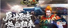 【游戏迷】热血传奇：经典传奇新版本优化升级不容错过