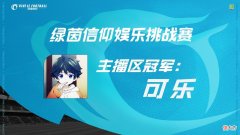 绿茵信仰| 《绿茵信仰》娱乐挑战赛圆满结束！主播区可乐获大赛冠军