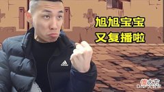 【游戏迷】DNF:旭旭宝宝停播期满,6月15日晚8点复播,热度再次破亿?