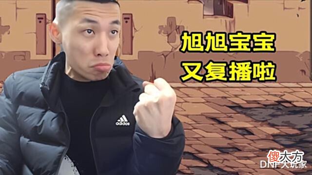 【游戏迷】DNF:旭旭宝宝停播期满,6月15日晚8点复播,热度再次破亿?