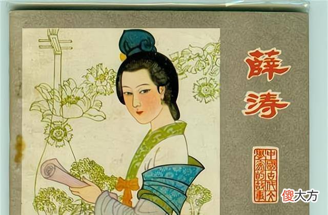 【爱历史】薛涛：41岁时恋上30岁元稹，情诗流传千年，最终穿上道袍