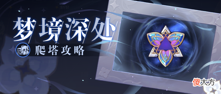 【游戏迷】崩坏3：绘星的旅程“梦境深处”爬塔攻略