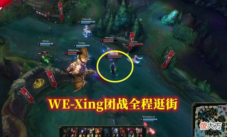 【游戏世界】WE惨败TES，957：快把SMLZ看好，别看了比赛直接溜了