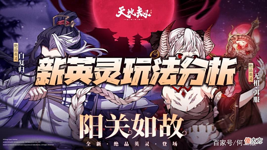 【游戏世界】天地劫手游：无相+小白玩法分析！含最新全绝品英灵培养汇总图！