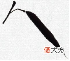 意笔竹叶的画法 画竹叶怎样用笔