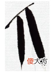 意笔竹叶的画法 画竹叶怎样用笔