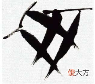 意笔竹叶的画法 画竹叶怎样用笔