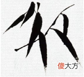 意笔竹叶的画法 画竹叶怎样用笔