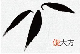 意笔竹叶的画法 画竹叶怎样用笔