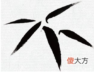 意笔竹叶的画法 画竹叶怎样用笔