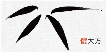 意笔竹叶的画法 画竹叶怎样用笔