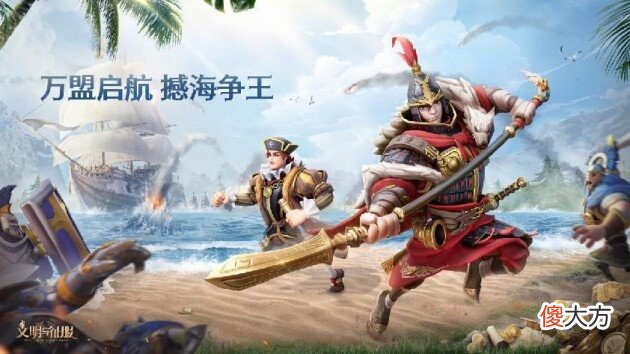 文明与征服| 万盟起航 撼海争王！「文明与征服」S3赛季现已开启！