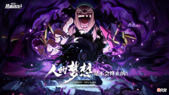 航海王热血航线| 人的梦想 是不会终止的！传奇伙伴「黑胡子」极暗来袭