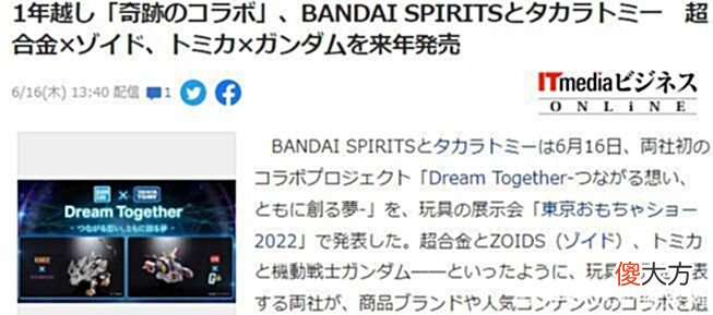 【游戏世界】万代首次梦幻联动TAKARATOMY白色木马车23年推出